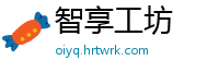 智享工坊